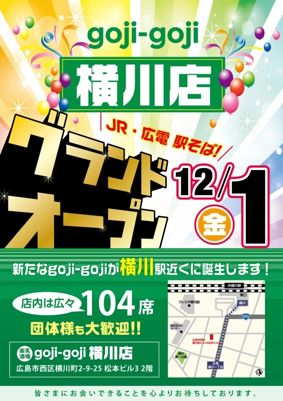 お知らせ：2023年11月22日(水)の投稿「横川店新規オープン!!」