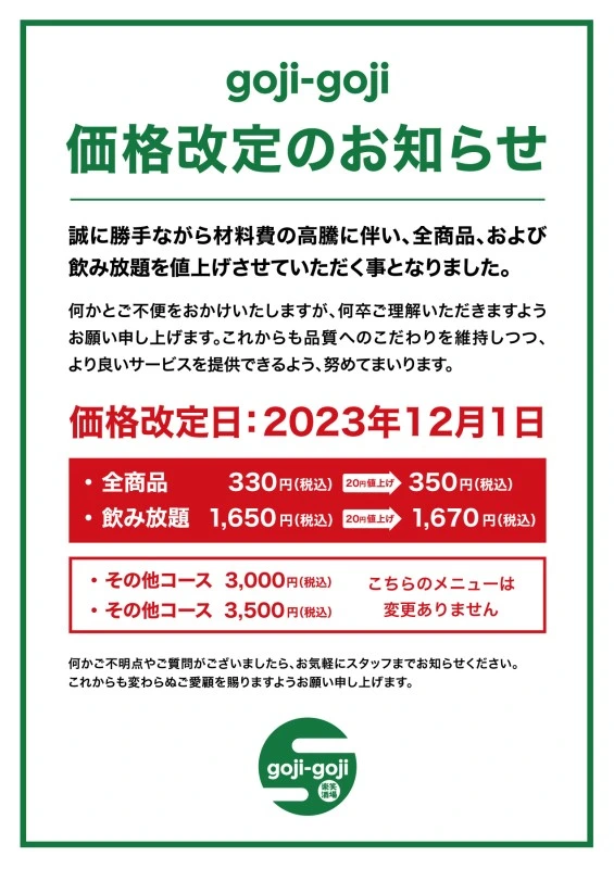 お知らせ：2023年11月22日(水)の投稿「価格改定のお知らせ」